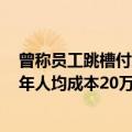 曾称员工跳槽付培训费！董明珠：今年新招6190位大学生 年人均成本20万