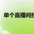 单个直播间投入30万？团播卷出新高度......