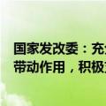 国家发改委：充分发挥中央预算内投资等中央资金的引导和带动作用，积极支持服务消费重点领域发展