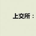 上交所：先锋精科首发8月16日上会