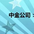 中金公司：建议对海外股票中性偏谨慎