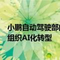 小鹏自动驾驶部门组织架构调整：新设三大板块职能，加速组织AI化转型