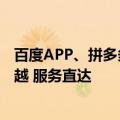 百度APP、拼多多正式加入荣耀任意门服务：跨应用一键穿越 服务直达