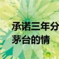 承诺三年分红率不低于75%，市场不领贵州茅台的情