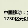 中国移动：全年资本开支将控制在年初指引的1730亿元以内