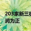 203家新三板公司发布中报业绩，122家净利润为正