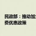 民政部：推动加大财政金融支持力度，落实养老服务领域税费优惠政策