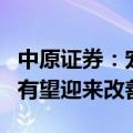 中原证券：宠物食品出口数据回暖，相关公司有望迎来改善