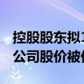 控股股东拟1.5亿元至2亿元增持，玲珑轮胎：公司股价被低估