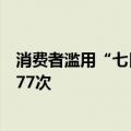 消费者滥用“七日无理由退货”被法院驳回：半年退货手机77次