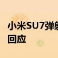 小米SU7弹射起步时如何防止车轮打滑：官方回应