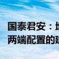 国泰君安：地产行业仍然以去库存为主，维持两端配置的建议