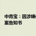 中青宝：因涉嫌信披违法违规，公司及实控人收到证监会立案告知书