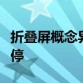 折叠屏概念异动拉升，宜安科技、凯盛科技涨停