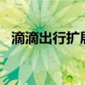 滴滴出行扩展服务 包车服务上线覆盖44城