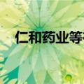 仁和药业等在温州成立股权私募合伙企业