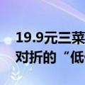 19.9元三菜一汤？亏了30万后，我放弃做打对折的“低价团购”