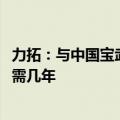 力拓：与中国宝武合资西坡铁矿明年投产，达产2500万吨仍需几年