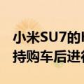 小米SU7的HUD和尾翼等均为出厂前装 不支持购车后进行到店后装