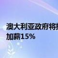 澳大利亚政府将提供36亿澳元资金，幼托行业人员未来两年加薪15%