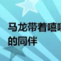 马龙带着嘻嘻哈哈接受采访：他们是世界最强的同伴