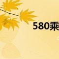 580乘以7的竖式计算（580c）