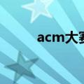 acm大赛拿奖容易吗（acm大赛）