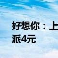 好想你：上半年净亏损3623.47万元，拟10派4元