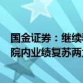 国金证券：继续看好医药行业下半年回升，重视重磅创新和院内业绩复苏两大方向