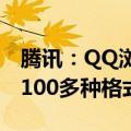 腾讯：QQ浏览器万能格式打开器工具已支持100多种格式文件