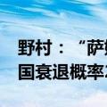 野村：“萨姆规则”未必奏效， 12个月内美国衰退概率25%