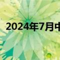 2024年7月中国中小企业发展指数环比持平