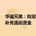 华谊兄弟：拟定增募资不超10.29亿元，用于影视剧项目及补充流动资金