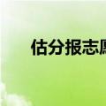 估分报志愿知分报志愿（估分报志愿）