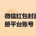 微信红包封面开放平台：已支持企业视频号注册平台账号