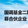 国调基金二期等出资约19.94亿元成立股权私募合伙企业