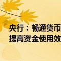 央行：畅通货币政策传导机制，丰富完善货币政策工具箱，提高资金使用效率