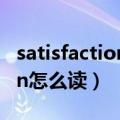 satisfaction怎么读英语怎么读（satisfaction怎么读）