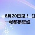 8月20日见！《黑神话：悟空》最终预告海量高清截图：每一帧都是壁纸