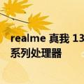 realme 真我 13   手机现身跑分平台，预计搭载天玑 7300 系列处理器