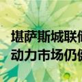 堪萨斯城联储行长暗示还没准备好降息，称劳动力市场仍健康