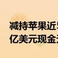 减持苹果近50%持仓后：巴菲特创纪录2770亿美元现金无处可投