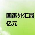 国家外汇局：二季度我国经常账户顺差3899亿元