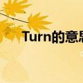 Turn的意思是什么意思（turn的意思）