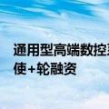 通用型高端数控系统研发企业“伯太自动化”完成近亿元天使+轮融资