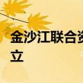 金沙江联合资本平湖金港股权投资基金正式成立