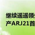 继续遥遥领先！新疆第26座民用机场开通 国产ARJ21首飞