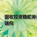 固收投资稳舵券商自营，业务多元化与利润增长新引擎初现端倪