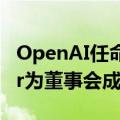 OpenAI任命卡内基梅隆大学教授Zico Kolter为董事会成员