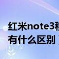 红米note3移动联通版（红米联通版和移动版有什么区别）